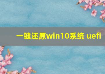 一键还原win10系统 uefi